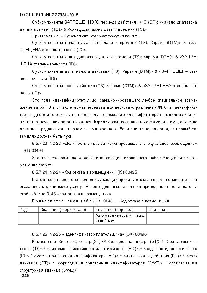 ГОСТ Р ИСО/HL 7 27931-2015, страница 1233